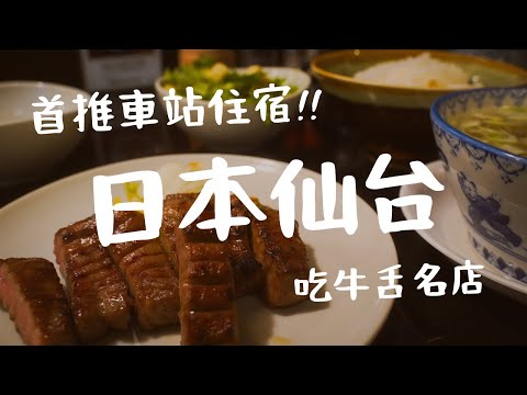日本仙台????????車站平價住宿首選| 夏天的東北真的好舒服