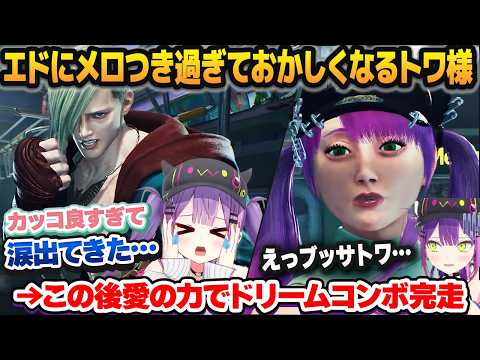 遂に愛しのエドに出会えてメロつきながら泣いておかしくなり、愛の力でドリームを完走する常闇トワ＋ドリームの練習効率を2倍にする方法【ホロライブ切り抜き】