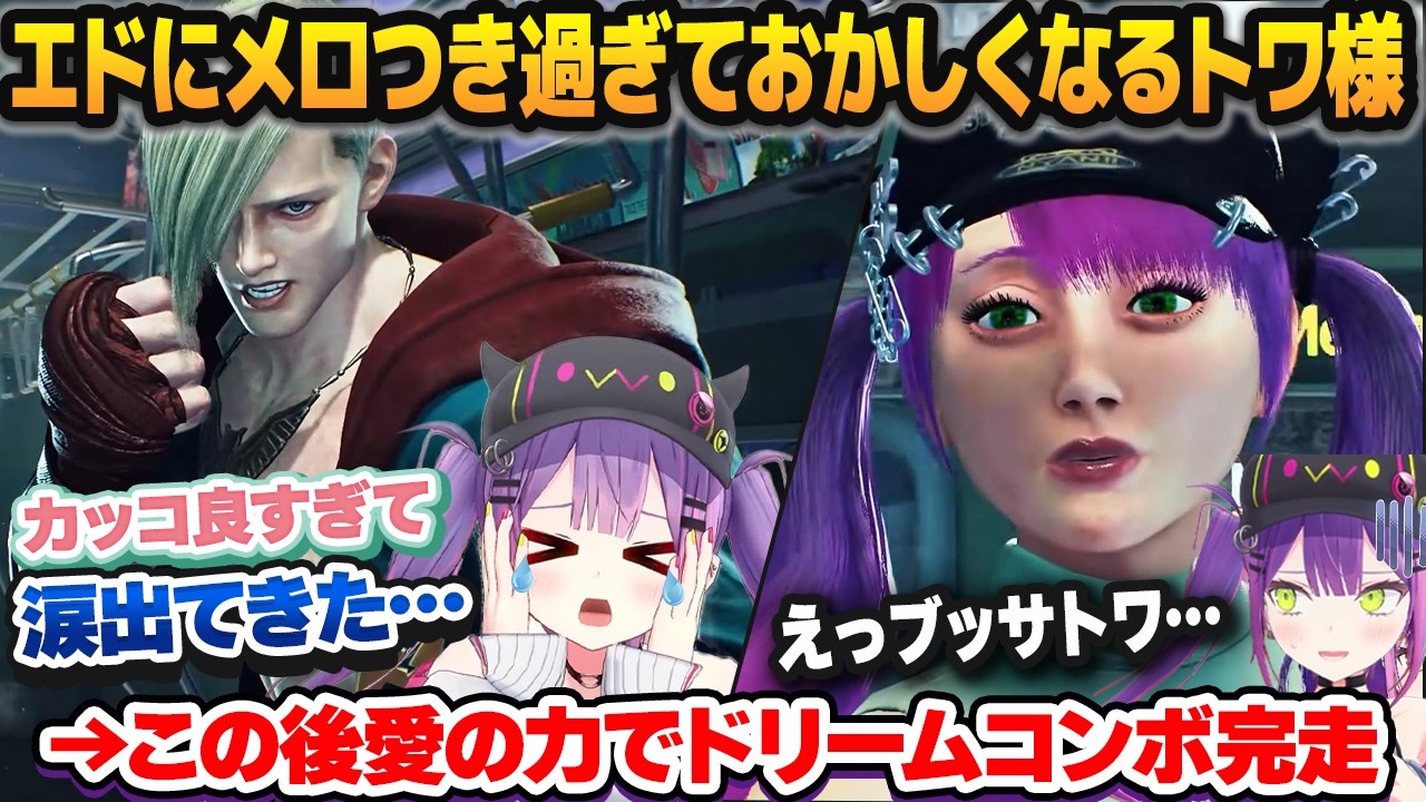 遂に愛しのエドに出会えてメロつきながら泣いておかしくなり、愛の力でドリームを完走する常闇トワ＋ドリームの練習効率を2倍にする方法【ホロライブ切り抜き】