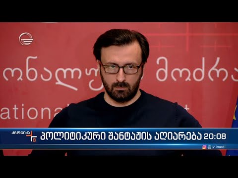 პოლიტიკური შანტაჟის აღიარება