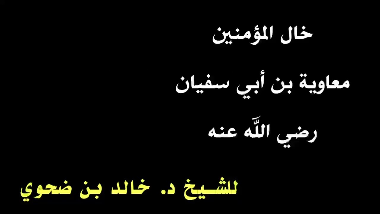 الشيخ خالد بن ضحوي : أمير المؤمنين معاوية بن أبي سفيان رضي الله عنه