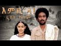 New Eritrean Music 2020 Rezene Alem Embi'la /እምቢ'ላ ብረዘነ ኣለም