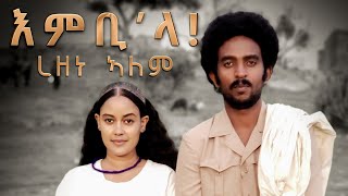 Rezene Alem  Embila / እምቢላ  New Eritrean music 2021 ( official video ) ረዘነ ኣለም 2021/2022