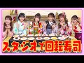 【かっぱ寿司】頼むときはまさかの一品のみ!?デートでお寿司はありか聞いてみたら...