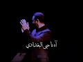 كاظم الساهر مع البغدادية( آه ياحبي البغدادي)