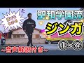 【音声解説付き】聖和学園流ジンガ①〜④!!【ドリブルが上手くなりたい人必見!!】