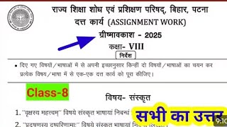 Class 8 assignment work summary vacations 2025 bihar board | sanskrit assignment work ग्रीष्मावकाश
