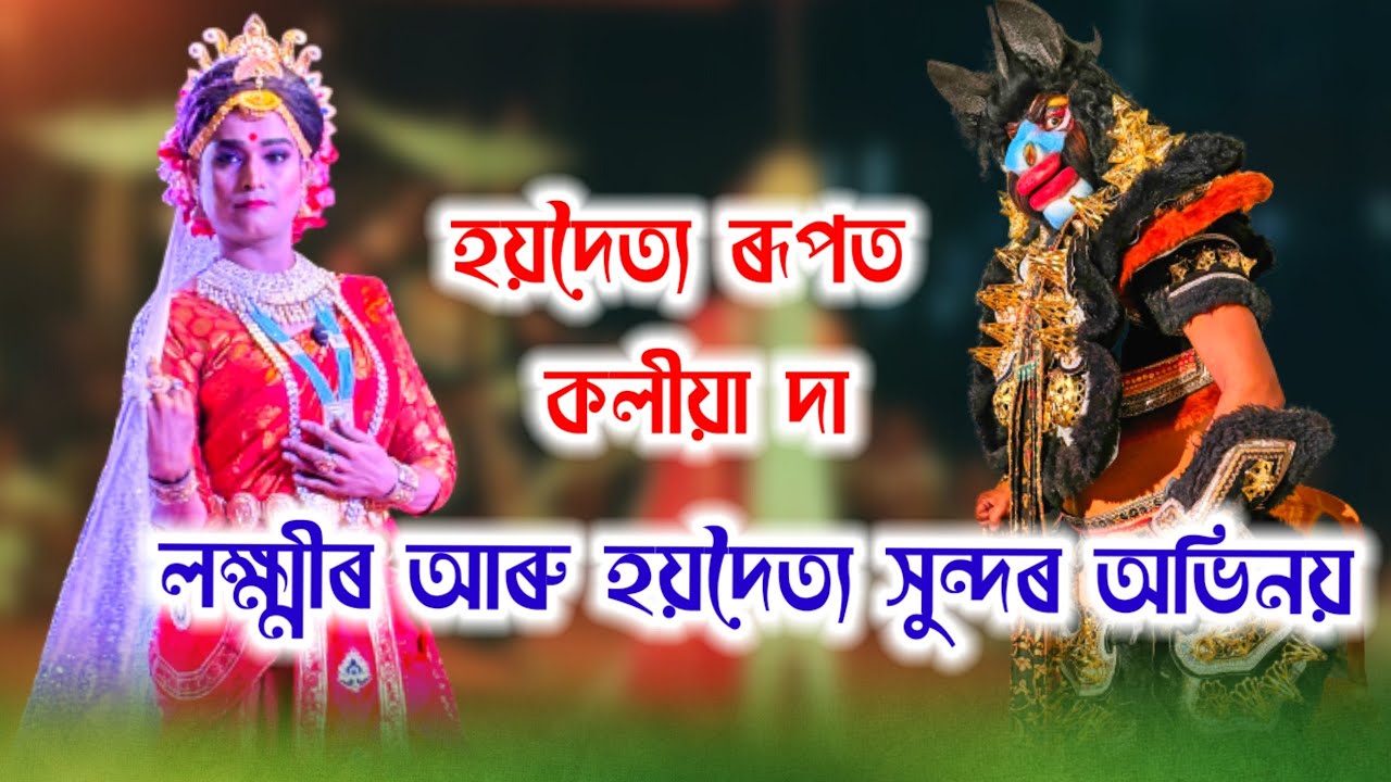 Assamese vauna|| হয়দৈত্য কেনেকৈ শ্বজন হʼল চাওঁ আহক|| কলীয়া দুর্দান্ত অভিনয় ||মৎস্য অৱতাৰ#ভাওনা