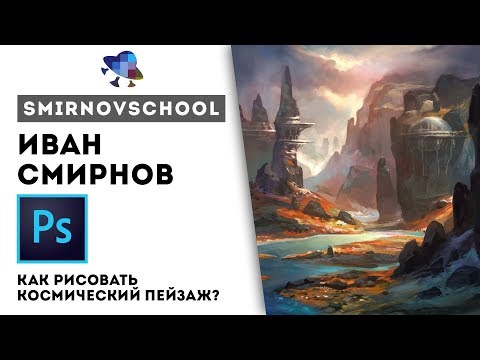 РИСУЕМ КОСМИЧЕСКИЙ ПЕЙЗАЖ. Иван Смирнов. SmirnovSchool