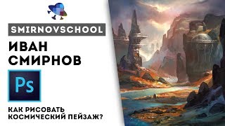 РИСУЕМ КОСМИЧЕСКИЙ ПЕЙЗАЖ. Иван Смирнов. SmirnovSchool