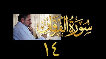 فيديو# ٣١٦ من مقاطع حظر التجول تدبر سورة الفرقان # ١٤ الآية ٧٢-٧٧