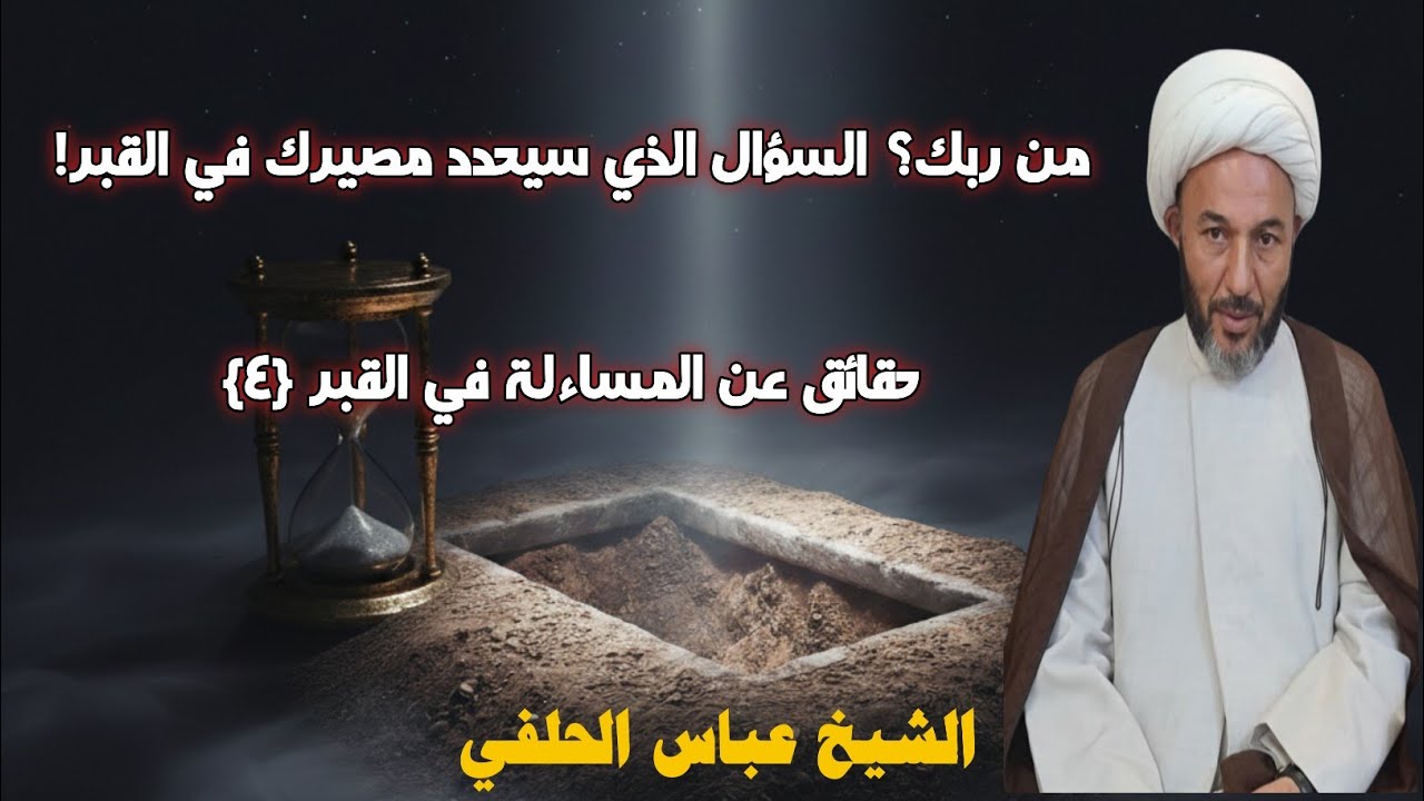 حقائق عن المساءلة في القبر {٤}