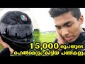 15,000 രൂപയുടെ ഹെൽമെറ്റും കിട്ടിയ പണികളും l AGV HELMET l MALAYALAM l AFWORLD