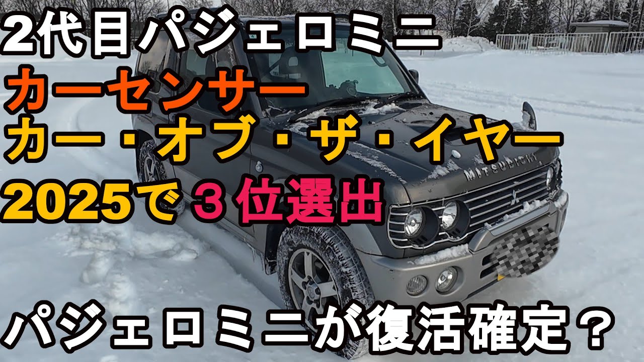 【復活確定・ジュニアも...？】パジェロミニがカーセンサーオブ・ザ・イヤー2025で３位獲得