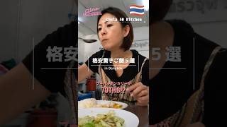 美味しいプーパッポンカリーが70THB!?|屋台飯特集04②Chula 50 Kitchen|詳しくは本編動画をご覧ください✨ #バンコク #海外 #タイ #旅行 #お得グルメ