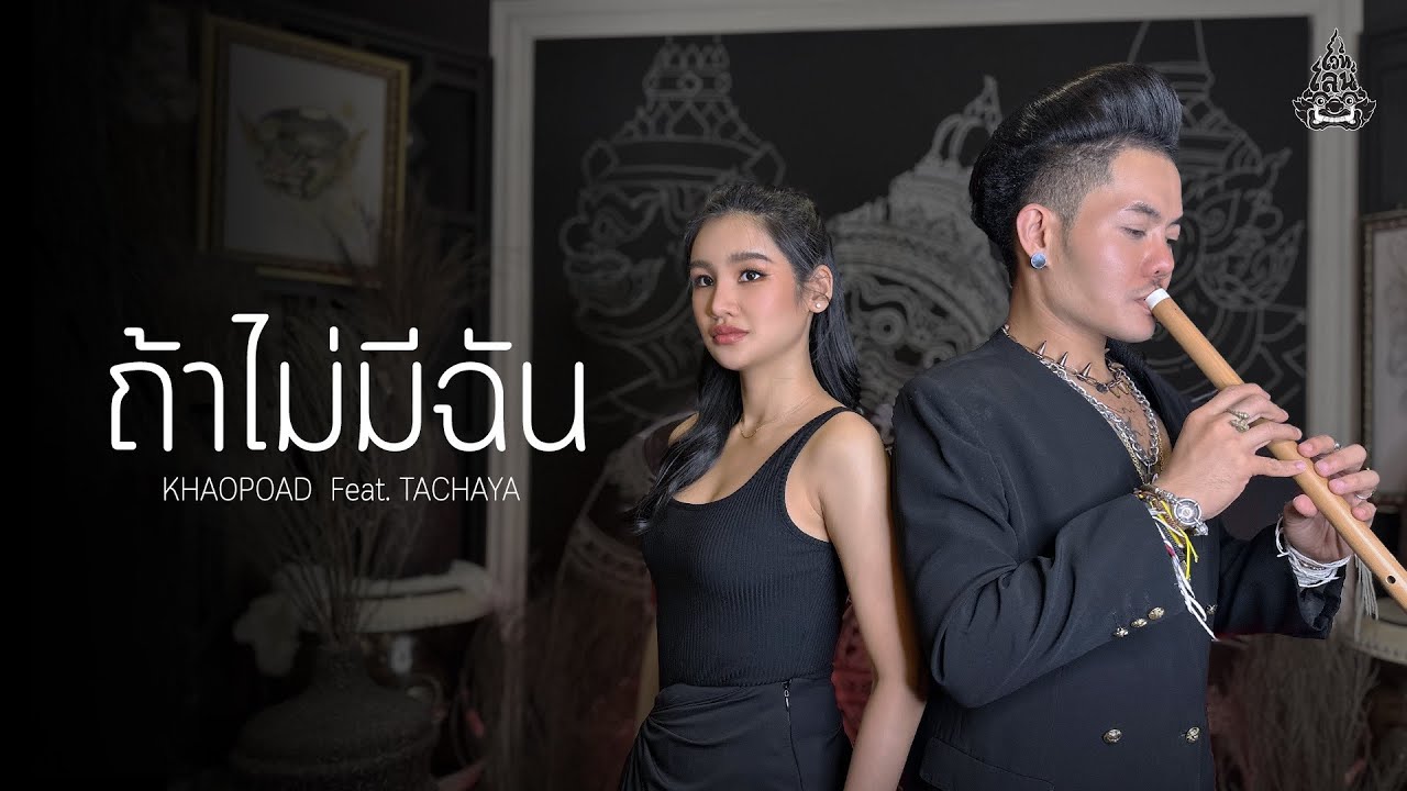 KHAOPOAD(ข้าวโพด) - ถ้าไม่มีฉัน (Lost) Feat.TACHAYA Original by Badmixy