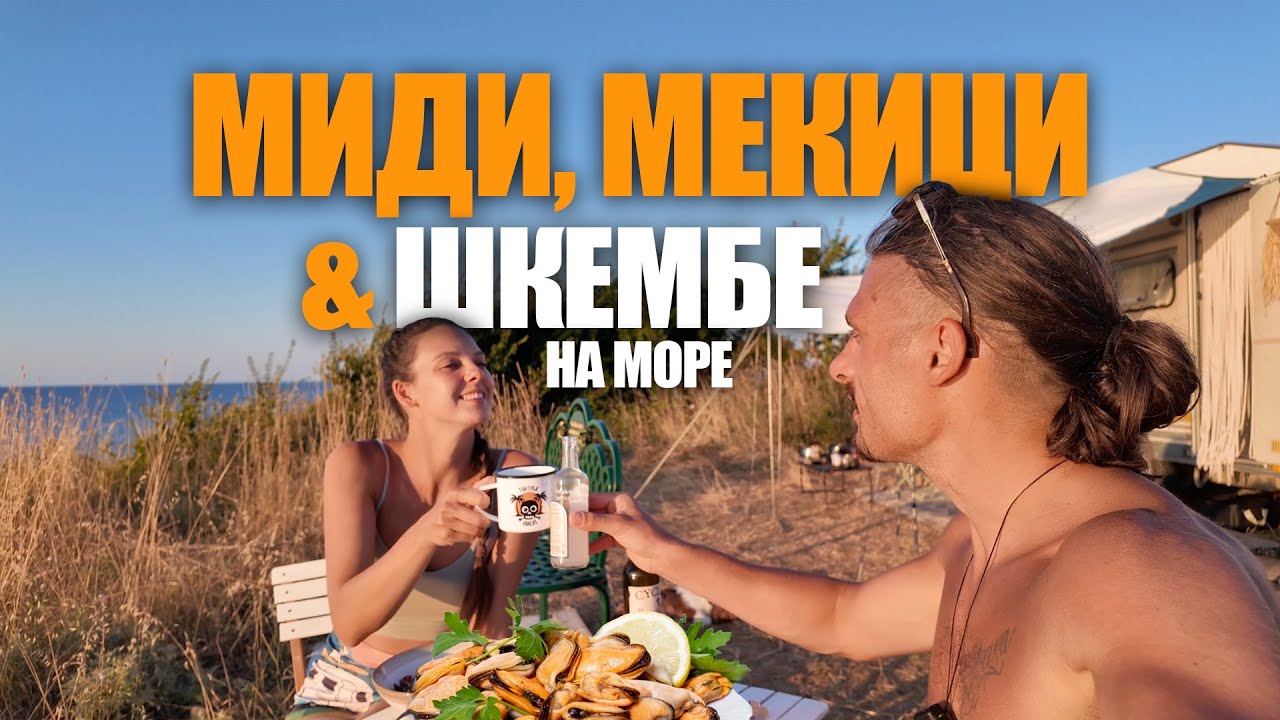 НА ДИВО МОРЕ С КАРАВАНА , КЕМПЕР И ВАН | СЪБРАХМЕ СЕ НА ВАРВАРА 4K ЧАСТ 1