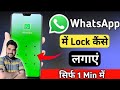 WhatsApp Me Lock Kaise Lagaye | WhatsApp Par Lock Kaise Lagaye | How To Lock WhatsApp | whatsapp