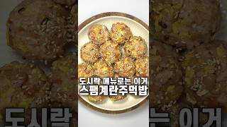 도시락 메뉴 스팸계란주먹밥