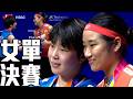 安洗瑩 VS 山口茜｜2026 BWF新加坡公開賽 女單決賽