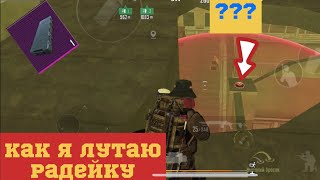 РАЗНОС 3 КАРТЫ|КАК ЛУТАЮ РАДКУ Я?|МЕТРО РОЯЛЬ|METRO ROYALE