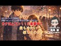 【Music Video】最も冷たい優しさのカタチ — 繰り返される「十一月七日」の記録