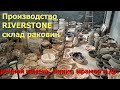 Изделия из натурального камня. Склад RIVERSTONE. Раковины, ванны, вазы, умывальники, столы.