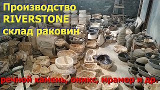 Изделия из натурального камня. Склад RIVERSTONE. Раковины, ванны, вазы, умывальники, столы.