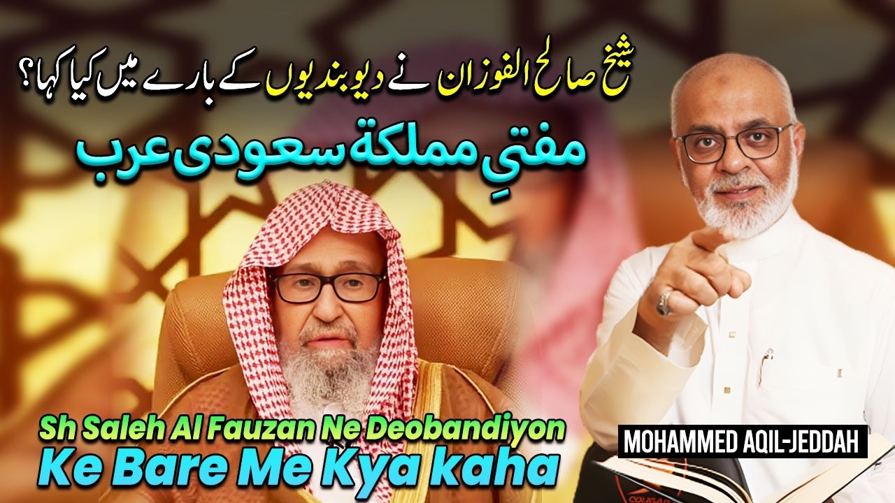Sh Saleh Al Fauzan Ne Deobandi Mazhab ke Aqeede K Bare Me Mya Kaha ? دیوبندی عقائد کے بارے میں کہا