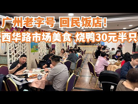 【广州漫步粤菜美食探店】广州老字号！回民饭店！西华路市场美食！烧鸭30元半只！世界唯一粤菜清真饭店！一位难求！味道菜品都很绝！30元半只烧鸭！惊艳！Canton Food Tour｜GuangZhou