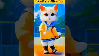 Tabola Bale shorts ytshorts cat bance youtubeshorts