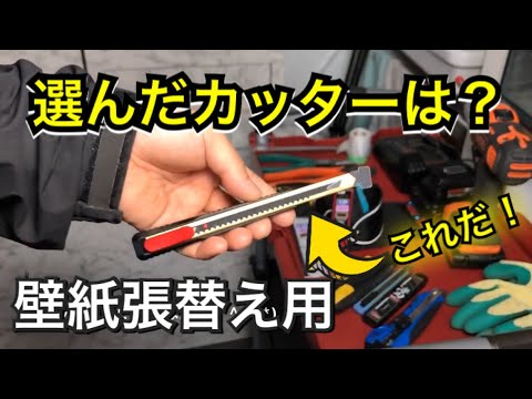 壁紙用カッターの考察 Youtube