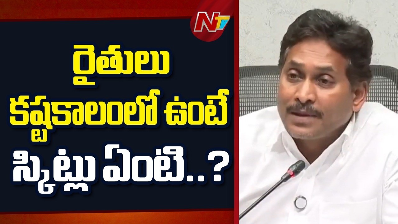 16 రోజుల సమావేశాల్లో ఒక్క ప్రశ్నకు కూడా నోరు మెదపలేదు.. : YS Jagan | NTV Telugu