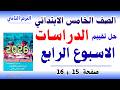 حل كتاب التقييمات دراسات الصف الخامس الابتدائي الترم الثاني الاسبوع الرابع صفحه 15 16 حل كتاب التقييمات دراسات الصف الخامس الابتدائي الترم الثاني الاسبوع الرابع صفحه 15 16