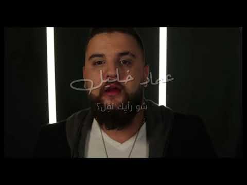 Imad Khalil - Chou Ra'yik Nfel ? عماد خليل - شو رأيك نفل ؟