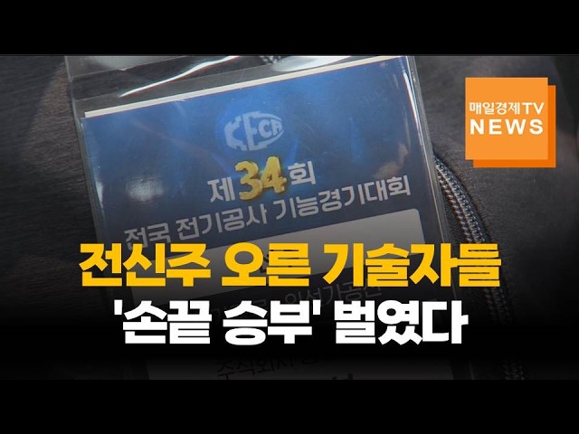 전신주 위 손끝 기술…44년 전통 전기공사 기능대회 '성료'