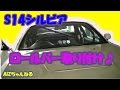 【DIY】S14シルビア ロールバー取り付け