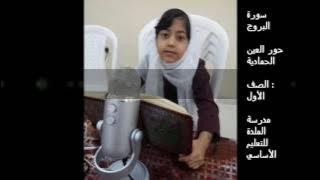 سورة البروج بصوت الطفلة المجيدة حور العين الحمادية