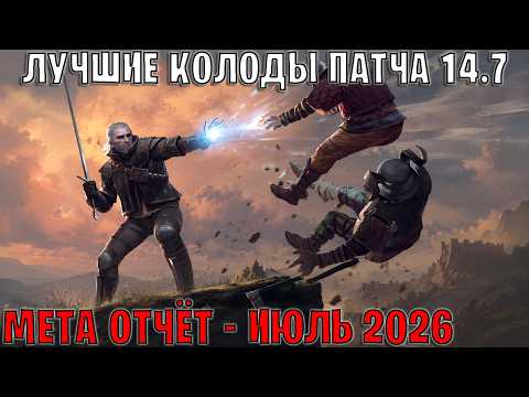 GWENT | Лучшие колоды | Мета отчёт — Патч 14.7 (Июль 2026) | Гвинт 14.7