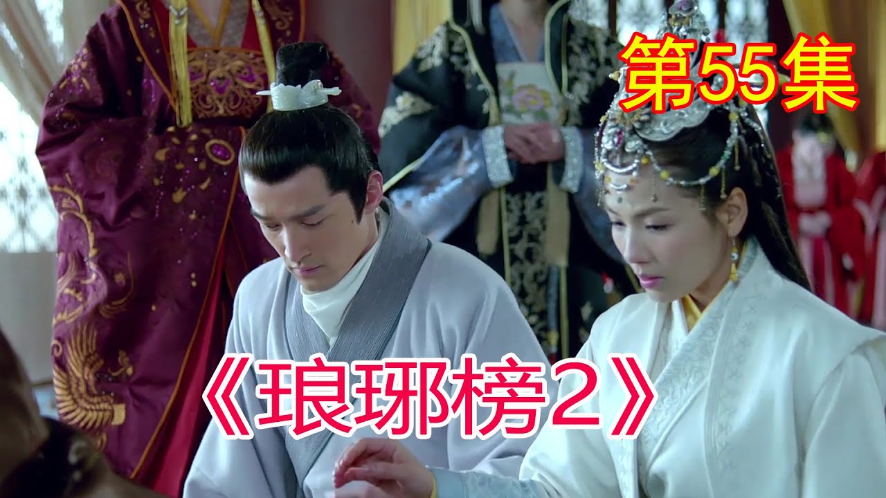 琅琊榜2》 第55集，梅长苏查出霓凰被人带走，#胡歌#劉濤#靳東#王