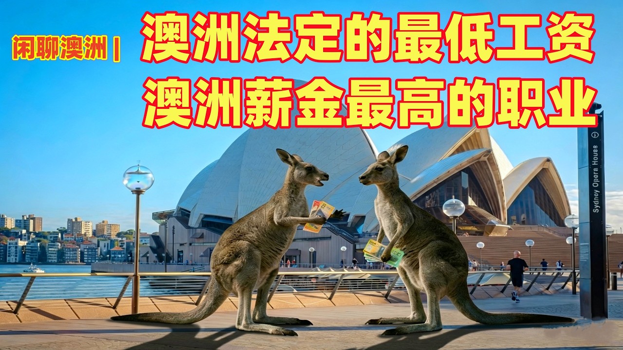 闲聊澳洲 | 澳洲最赚钱的职业，薪水最高的行业，工资最高的州 | 澳洲的法定最低工资，工资最低的州 | 在澳洲男女的工资一样吗？