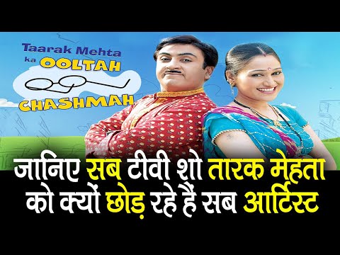 जानिए सब टीवी शो तारक मेहता को क्यों छोड़ रहे हैं सब आर्टिस्ट | T.V serial News | Hot Video Gossip.