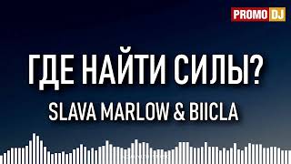 SLAVA MARLOW & Biicla - Где найти силы (Livmo Remix)