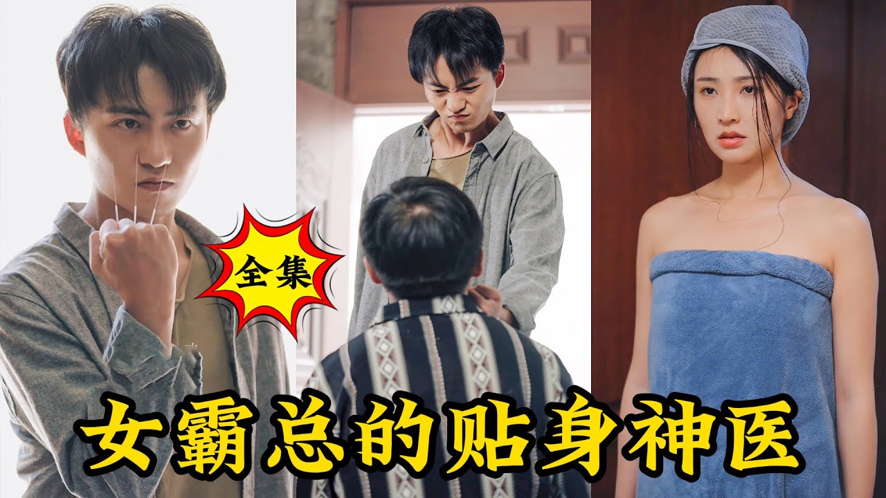 女霸總的貼身神醫：農村贅婿竟是絕世神醫