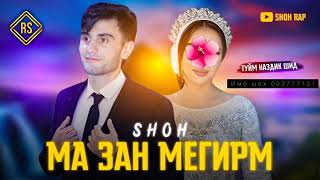 #saidovm Килип Шоҳ Ма Зан Мегирм