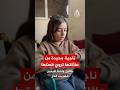 الطفلة ديما أبو شكيان الناجية الوحيدة من عائلتها تروي قصتها 