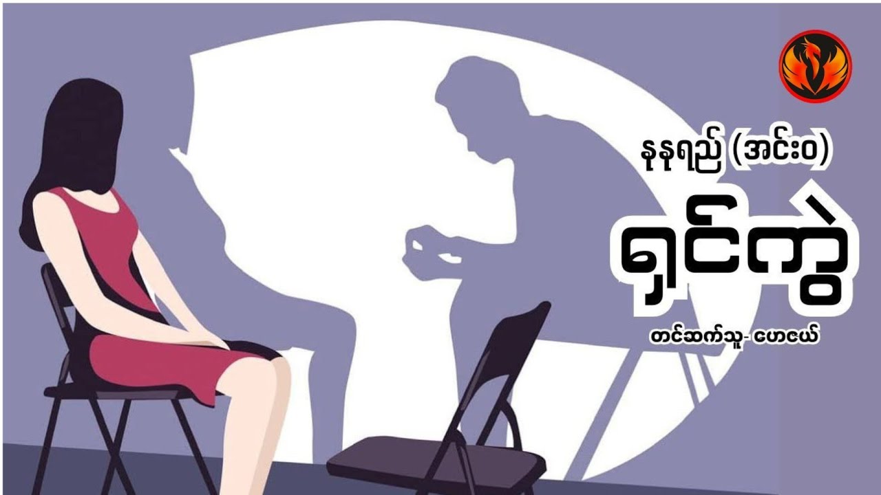 ရှင်ကွဲ - နုနုရည်အင်းဝ