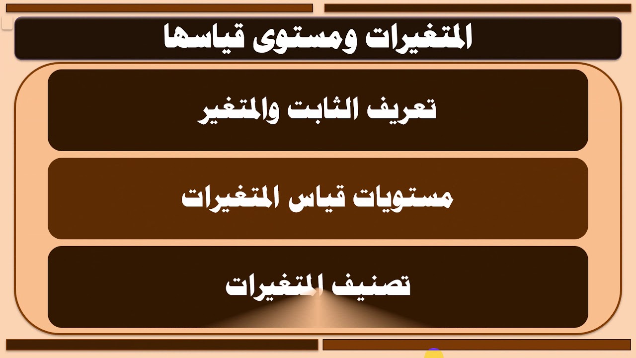 المحاضرة الأولى: تعريف علم الإحصاء والمتغيرات ومستوى قياسها