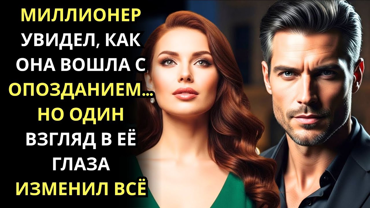 МИЛЛИОНЕР УВИДЕЛ, КАК ОНА ВОШЛА С ОПОЗДАНИЕМ… НО ОДИН ВЗГЛЯД В ЕЁ ГЛАЗА ИЗМЕНИЛ ВСЁ