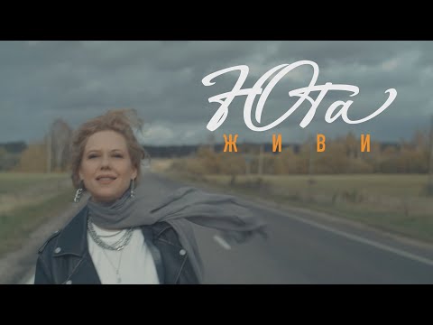 Смотреть клип Юта - Живи